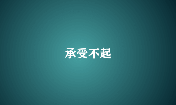 承受不起
