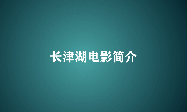 长津湖电影简介