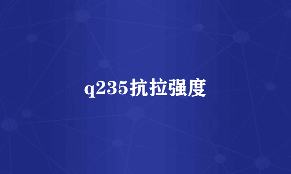 q235抗拉强度