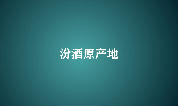 汾酒原产地