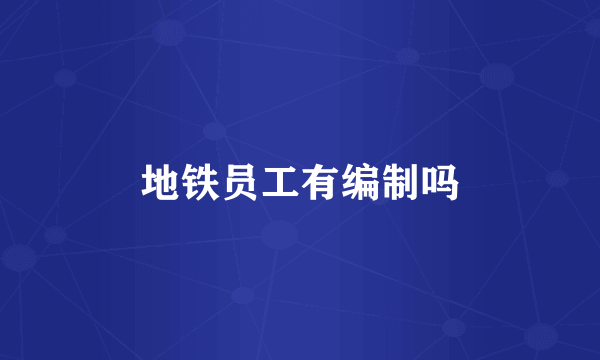 地铁员工有编制吗