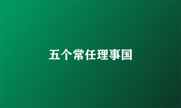 五个常任理事国