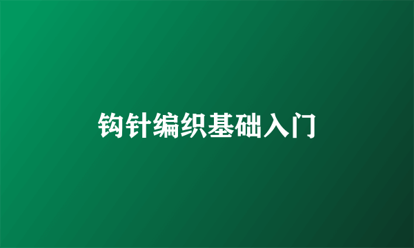 钩针编织基础入门