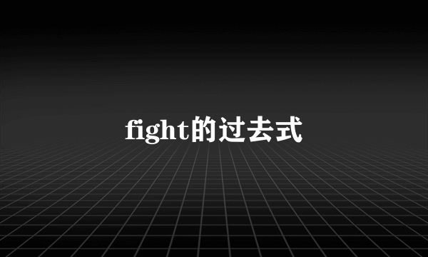 fight的过去式