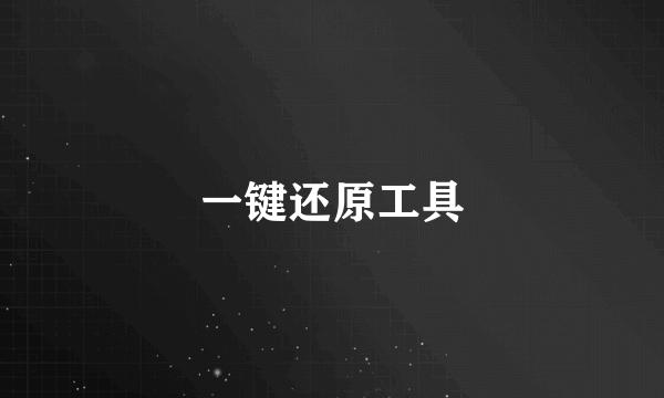 一键还原工具