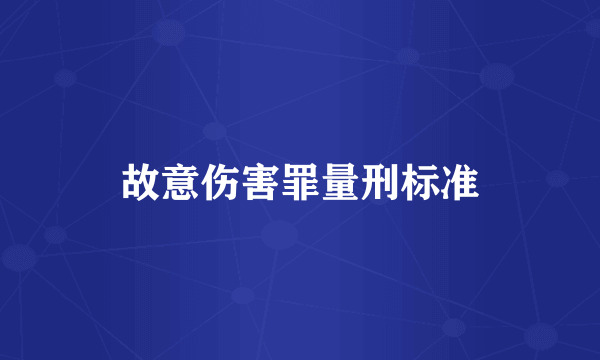 故意伤害罪量刑标准