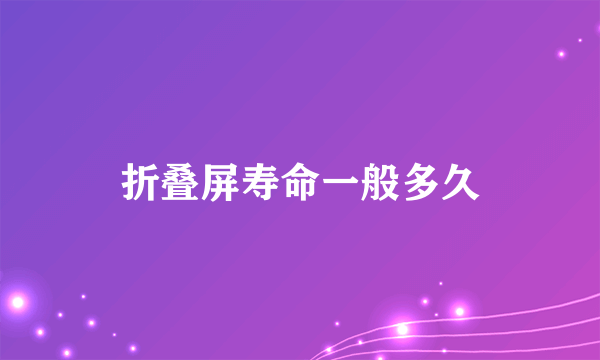 折叠屏寿命一般多久