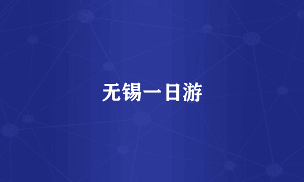 无锡一日游