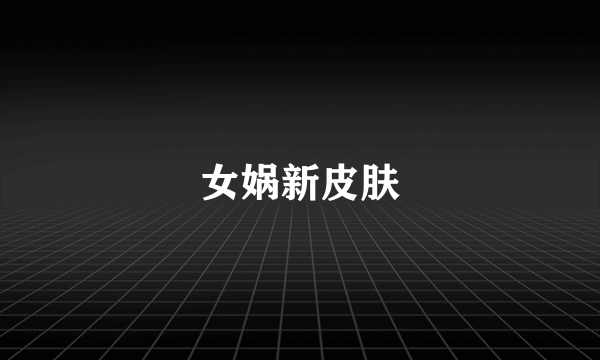 女娲新皮肤