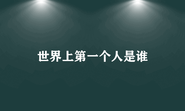 世界上第一个人是谁