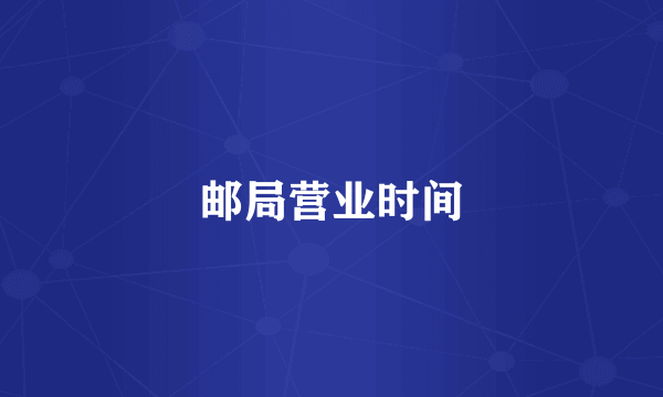邮局营业时间