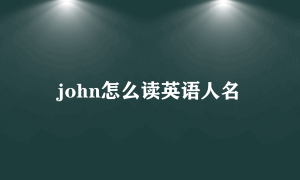 john怎么读英语人名