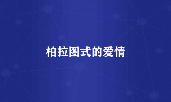柏拉图式的爱情