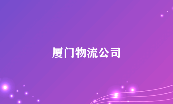 厦门物流公司