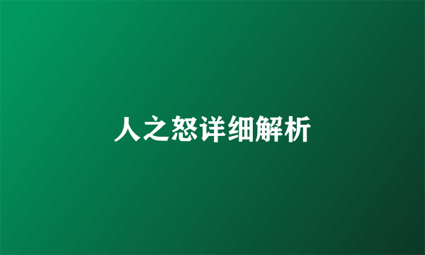 人之怒详细解析