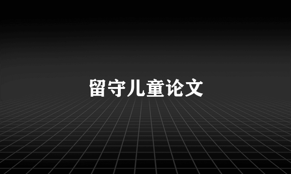 留守儿童论文