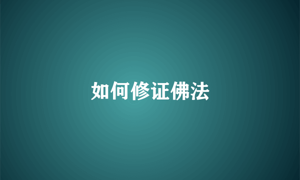 如何修证佛法