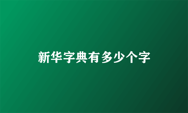 新华字典有多少个字