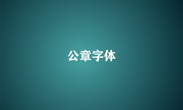 公章字体