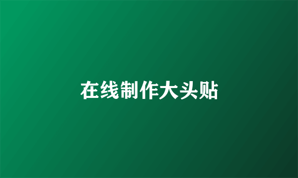 在线制作大头贴