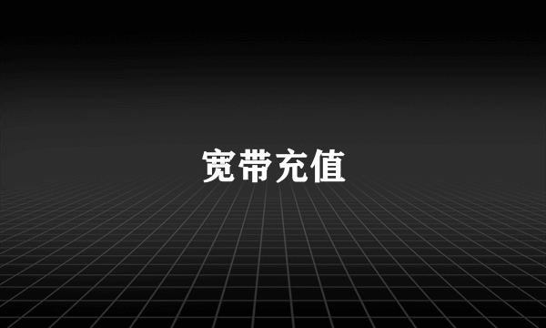 宽带充值