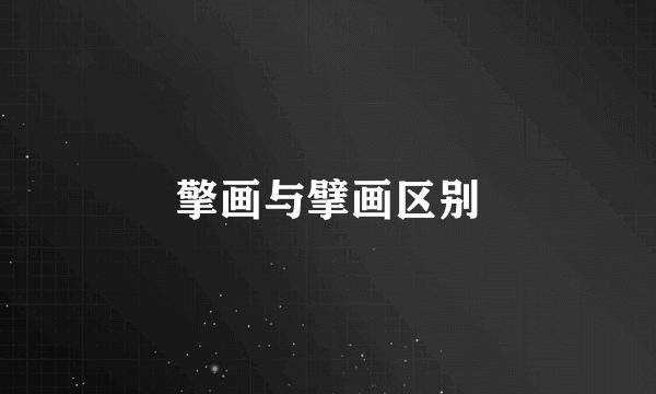 擎画与擘画区别