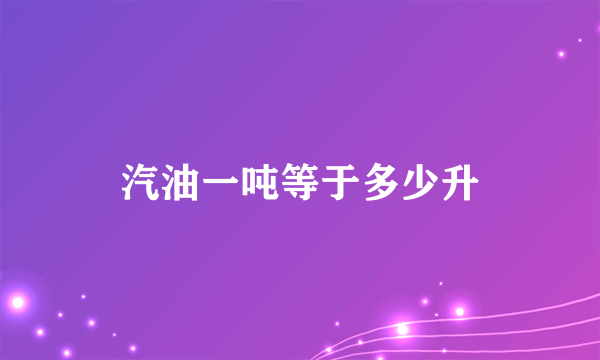 汽油一吨等于多少升
