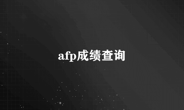 afp成绩查询
