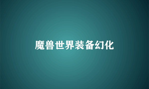 魔兽世界装备幻化