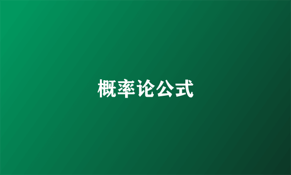 概率论公式