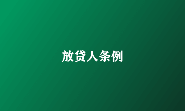 放贷人条例
