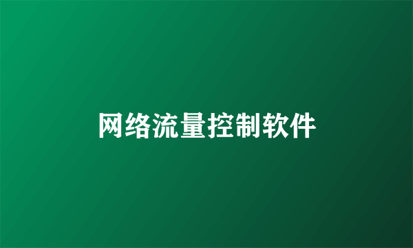 网络流量控制软件
