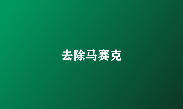 去除马赛克