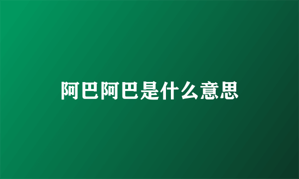 阿巴阿巴是什么意思
