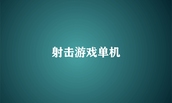 射击游戏单机