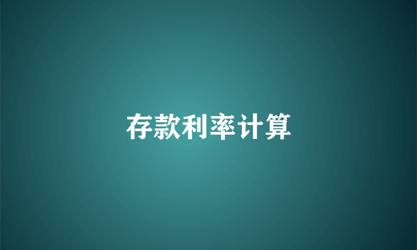 存款利率计算