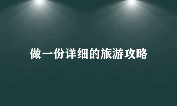 做一份详细的旅游攻略