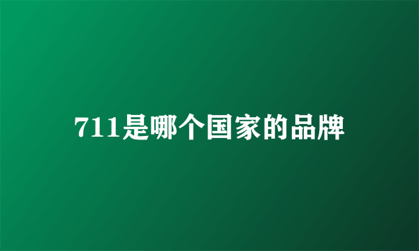 711是哪个国家的品牌