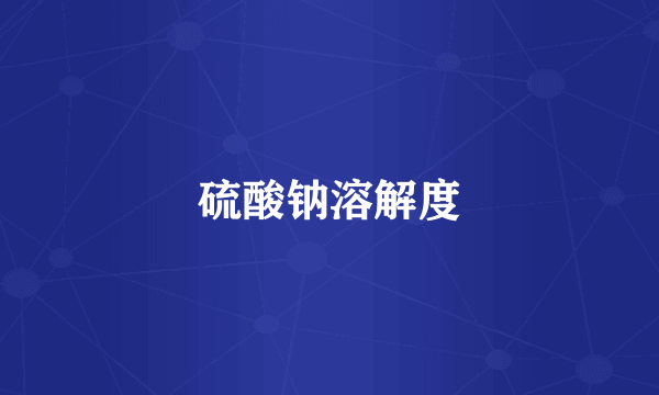 硫酸钠溶解度