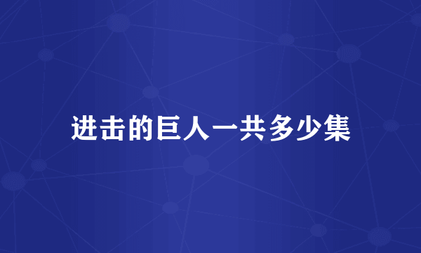 进击的巨人一共多少集