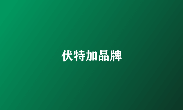 伏特加品牌