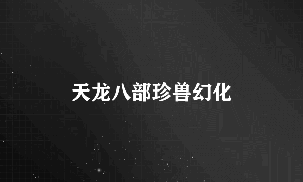 天龙八部珍兽幻化
