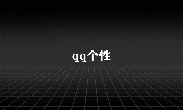 qq个性