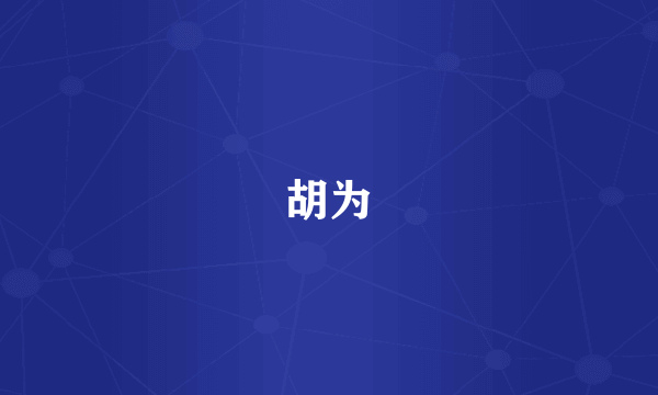 胡为