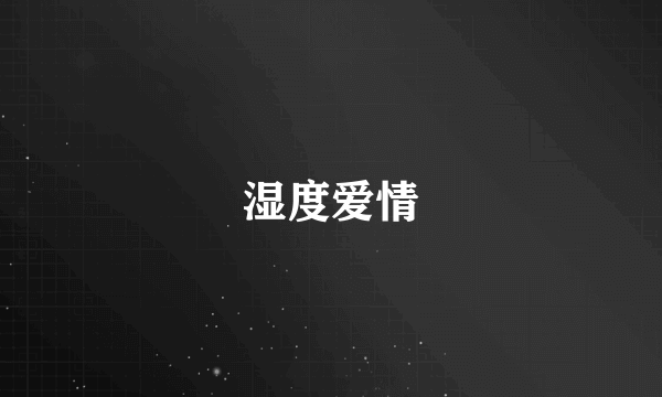 湿度爱情