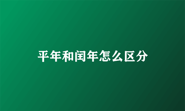 平年和闰年怎么区分