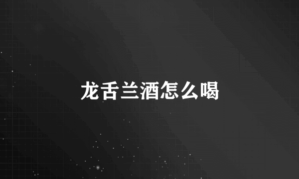 龙舌兰酒怎么喝