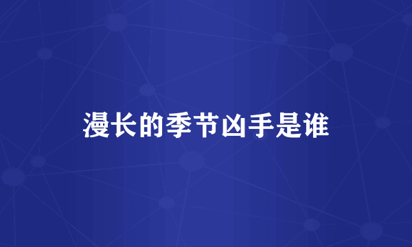 漫长的季节凶手是谁