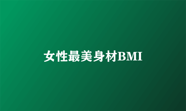 女性最美身材BMI