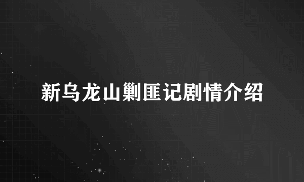 新乌龙山剿匪记剧情介绍
